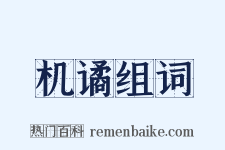 机谲组词是什么意思的图片